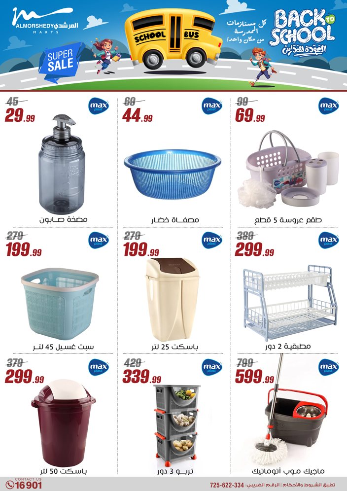 almorshedy offers from 17jul to 2jun 2025 عروض المرشدى من 17 يوليو حتى 2 يونيو 2025 صفحة رقم 135